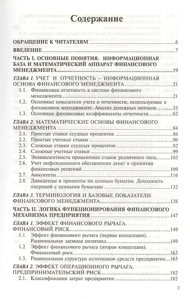 Финансовый менеджмент: Теория и практика: Учебник. 6-е изд. - фото 2