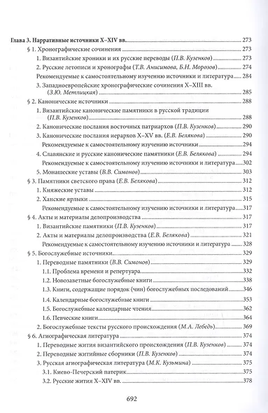 Введение в историю Церкви. Часть 3. Обзор источников по истории Церкви в России. В 2 книгах. Книга 1. Источники допетровского времени - фото 5