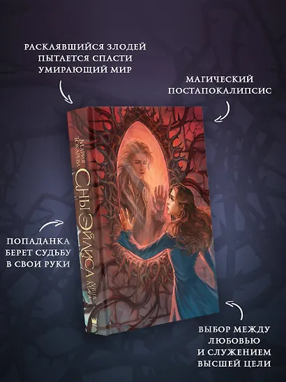 Сны Эйлиса. Душа мира - фото 4