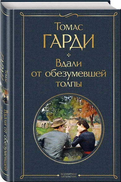 Вдали от обезумевшей толпы - фото 3
