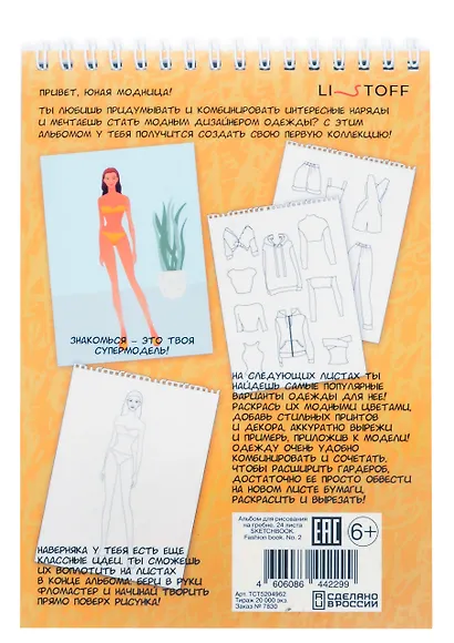 Скетчбук 140*200 24л "Fashion book"/"Модные истории. Дизайн 2" 100 г/м2, евроспираль, глянц.ламинация, контент - фото 4