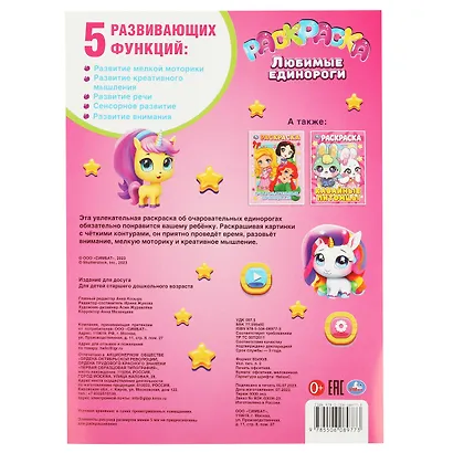 Раскраска. Любимые единороги - фото 2