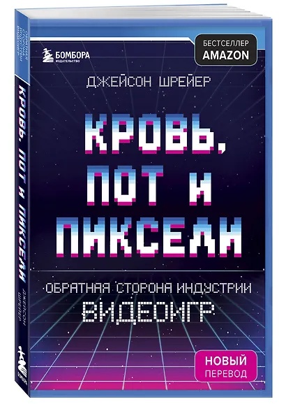 Кровь, пот и пиксели. Обратная сторона индустрии видеоигр. 2-е издание - фото 3