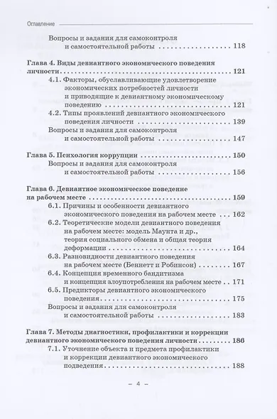 Психология девиантного экономического поведения: Учебник для бакалавриата - фото 3