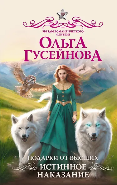 Подарки от высших. Истинное наказание - фото 1