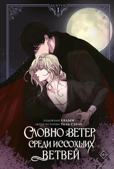 Словно ветер среди иссохших ветвей. Том 1 (Словно ветер на сухой ветви / Like Wind on a Dry Branch). Манхва + лимитированный мерч - фото 1