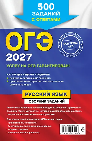 ОГЭ-2027. Русский язык. Сборник заданий: 500 заданий с ответами - фото 2