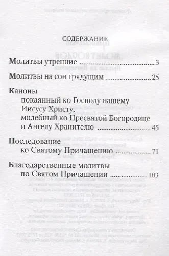 Православный молитвослов. Правило ко Причащению - фото 2