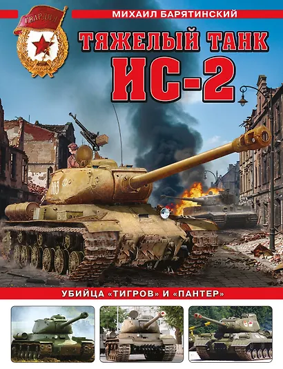 Тяжелый танк ИС-2. Убийца «Тигров» и «Пантер» - фото 1