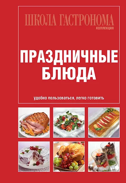 Школа гастронома. Коллекция. Праздничные блюда. - фото 1