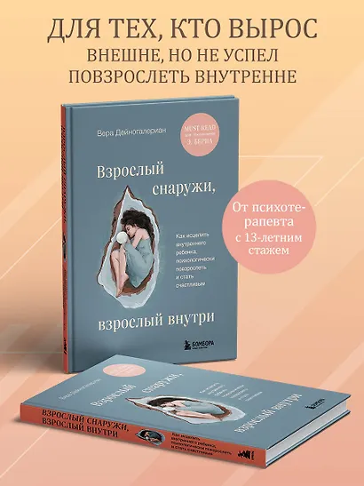 Взрослый снаружи, взрослый внутри. Как исцелить внутреннего ребенка, психологически повзрослеть и стать счастливым - фото 4