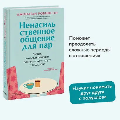 Ненасильственное общение для пар. Метод, который поможет понимать друг друга с полуслова - фото 4