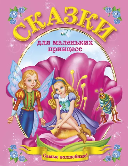 Сказки для маленьких принцесс(Ткаченко) - фото 1