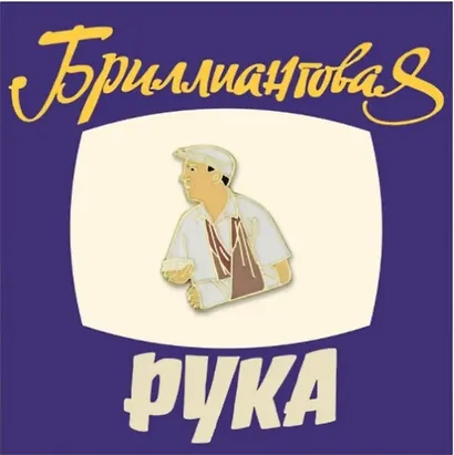 Значок Кино Семен Семеныч (металл) - фото 1