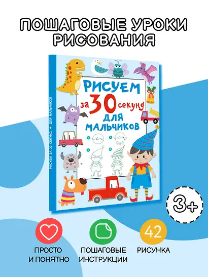 Рисуем за 30 секунд. Для мальчиков - фото 4