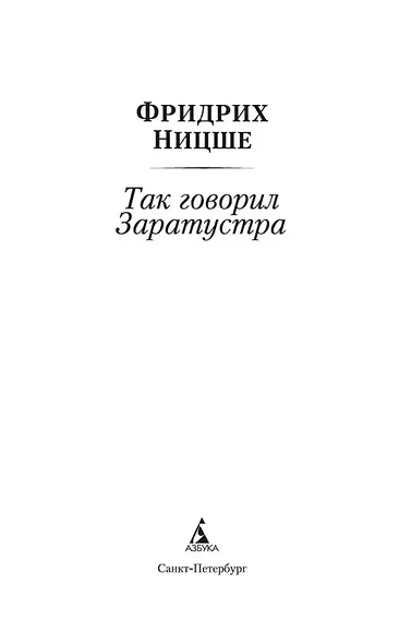 Так говорил Заратустра - фото 8