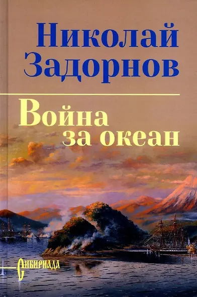 Война за океан: роман - фото 1