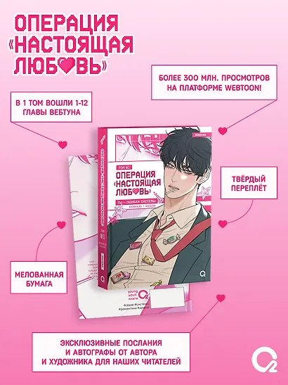 Операция: Настоящая любовь. Том 1 (Operation Name Pure Love). Манхва - фото 3