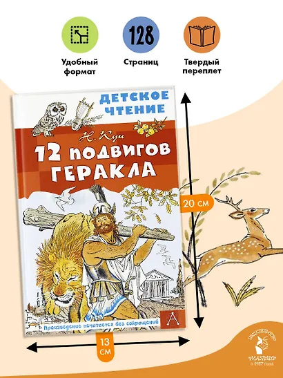 12 подвигов Геракла - фото 6