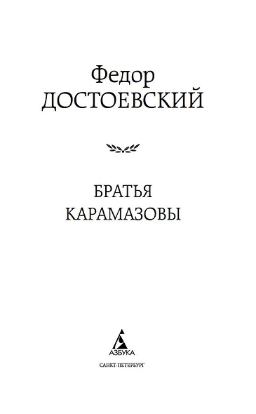 Братья Карамазовы - фото 6