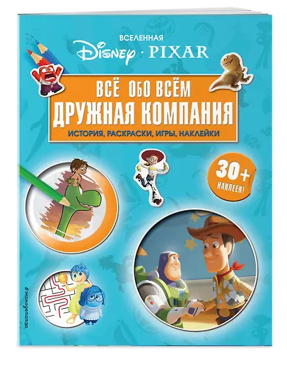 Вселенная PIXAR. Все обо всем. Дружная компания (+ наклейки) - фото 3