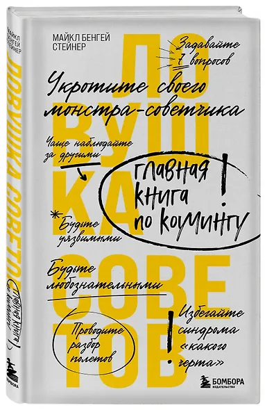 Ловушка советов. Главная книга по коучингу - фото 3