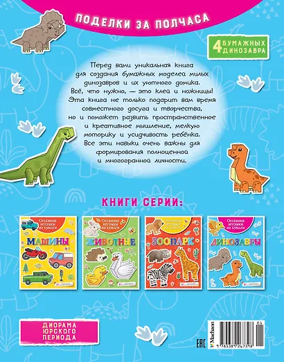 Объемные игрушки из бумаги. Динозавры - фото 2