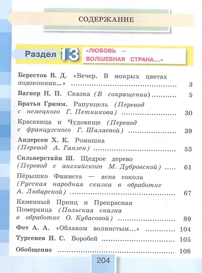 Литературное чтение. 3 класс. Учебное пособие. В четырех частях. Часть 4. ФГОС 2021 - фото 2