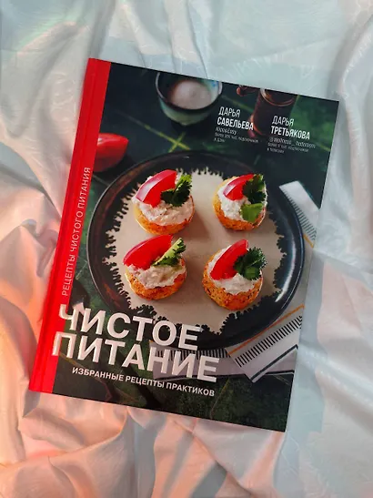 Чистое питание: избранные рецепты практиков - фото 10
