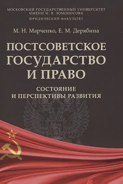 Постсоветское государство и право: состояние и перспективы развития - фото 1