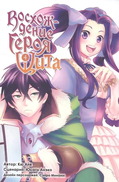 Восхождение героя щита. Том 4 (Tate no Yuusha no Nariagari / The Rising of the Shield Hero). Манга - фото 1