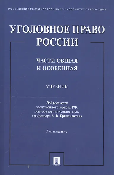 Уголовное право России. Части Общая и Особенная. Учебник - фото 1