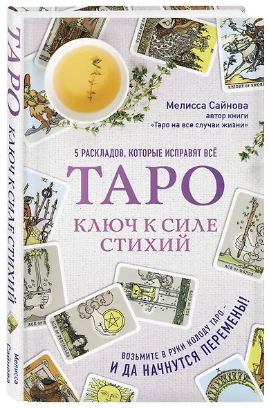 Таро. Ключ к силе стихий - фото 3