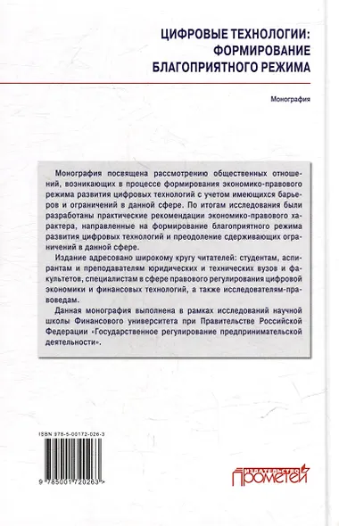 Цифровые технологии: формирование благоприятного режима: Монография - фото 2