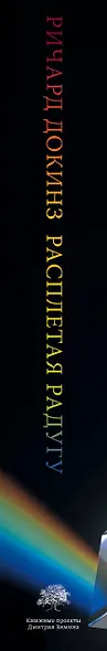 Расплетая радугу. Наука, заблуждения и потребность изумляться - фото 4