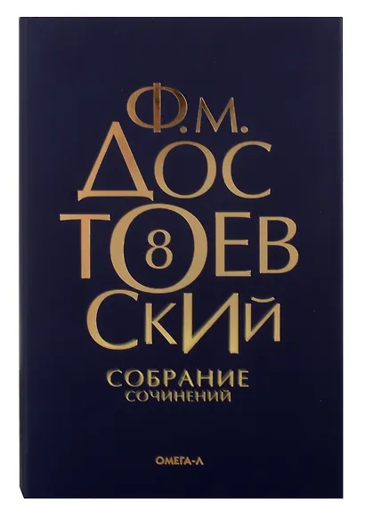 Комплект Достоевский. Собрание сочинений в десяти томах (комплект из 10-ти книг) - фото 9
