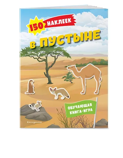 150 наклеек. В пустыне - фото 3