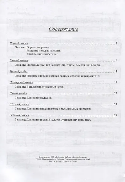 Музыкальные занимательные диктанты для учащихся младших классов ДМШ и ДШИ - фото 2