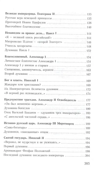Духовник президента: рассказы о священниках, повлиявших на умы и души правителей России - фото 4