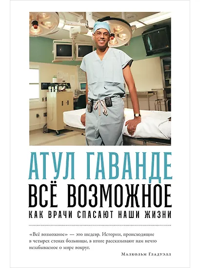 Всё возможное: как врачи спасают наши жизни - фото 1