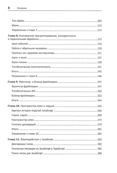 Профессиональный TypeScript. Разработка масштабируемых JavaScript-приложений - фото 8