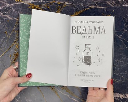 Ведьма на кухне. Волшебные рецепты для здоровья, энергии и красоты - фото 6