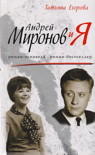 Андрей Миронов и я: Драма любви - фото 1
