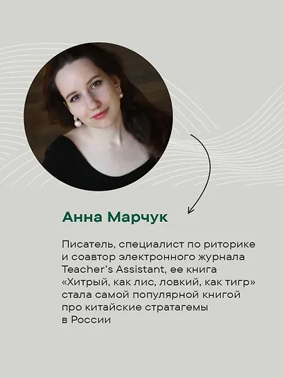 Хитрый, как лис, ловкий, как тигр. 36 китайских стратагем, которые научат выходить победителем из любой ситуации - фото 8