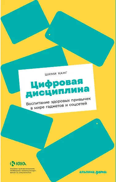 Цифровая дисциплина: Воспитание здоровых привычек в мире гаджетов и соцсетей - фото 1