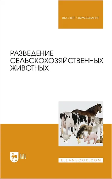 Разведение сельскохозяйственных животных. Учебник для вузов - фото 1