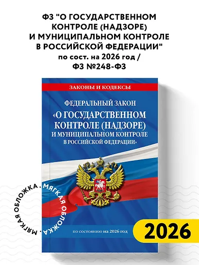 ФЗ "О государственном контроле (надзоре) и муниципальном контроле в Российской Федерации" по сост. на 2026 год / ФЗ №248-ФЗ - фото 4