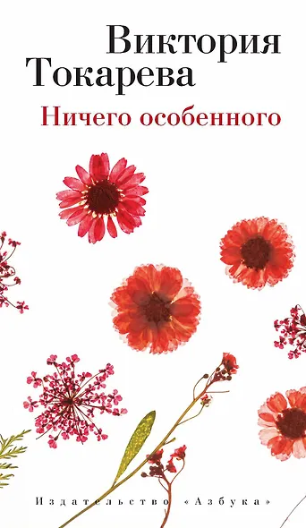 Ничего особенного - фото 1