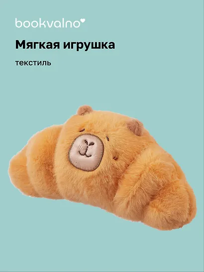 Мягкая игрушка «Капибара-круассан», 23 х 13, Bookvalno - фото 1