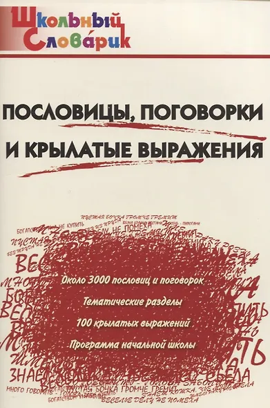 Пословицы, поговорки и крылатые выражения. Начальная школа. ФГОС. 3-е издание - фото 2